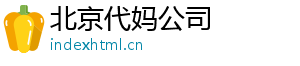 北京代妈公司	